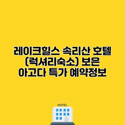 레이크힐스 속리산 호텔 (럭셔리숙소) 보은 아고다 특가 예약정보