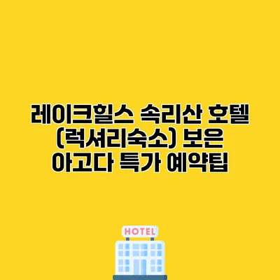 레이크힐스 속리산 호텔 (럭셔리숙소) 보은 아고다 특가 예약팁