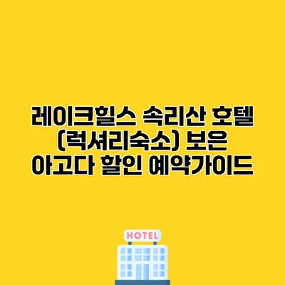레이크힐스 속리산 호텔 (럭셔리숙소) 보은 아고다 할인 예약가이드