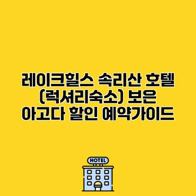 레이크힐스 속리산 호텔 (럭셔리숙소) 보은 아고다 할인 예약가이드