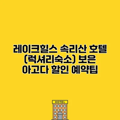 레이크힐스 속리산 호텔 (럭셔리숙소) 보은 아고다 할인 예약팁