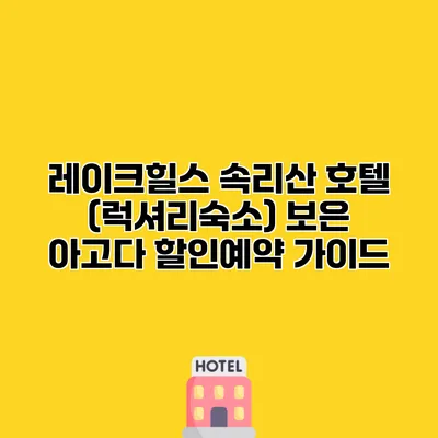 레이크힐스 속리산 호텔 (럭셔리숙소) 보은 아고다 할인예약 가이드