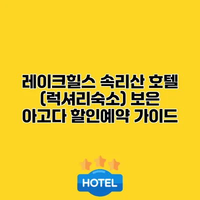 레이크힐스 속리산 호텔 (럭셔리숙소) 보은 아고다 할인예약 가이드
