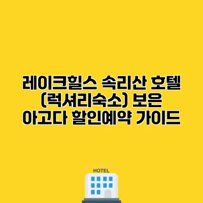 레이크힐스 속리산 호텔 (럭셔리숙소) 보은 아고다 할인예약 가이드
