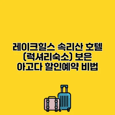 레이크힐스 속리산 호텔 (럭셔리숙소) 보은 아고다 할인예약 비법