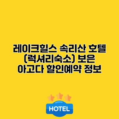 레이크힐스 속리산 호텔 (럭셔리숙소) 보은 아고다 할인예약 정보