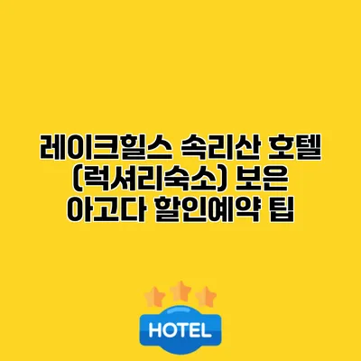 레이크힐스 속리산 호텔 (럭셔리숙소) 보은 아고다 할인예약 팁