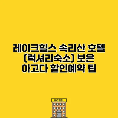 레이크힐스 속리산 호텔 (럭셔리숙소) 보은 아고다 할인예약 팁