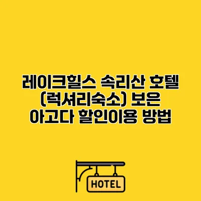 레이크힐스 속리산 호텔 (럭셔리숙소) 보은 아고다 할인이용 방법