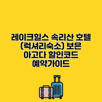 레이크힐스 속리산 호텔 (럭셔리숙소) 보은 아고다 할인코드 예약가이드