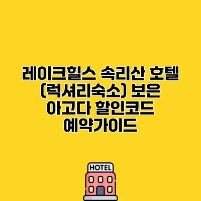 레이크힐스 속리산 호텔 (럭셔리숙소) 보은 아고다 할인코드 예약가이드