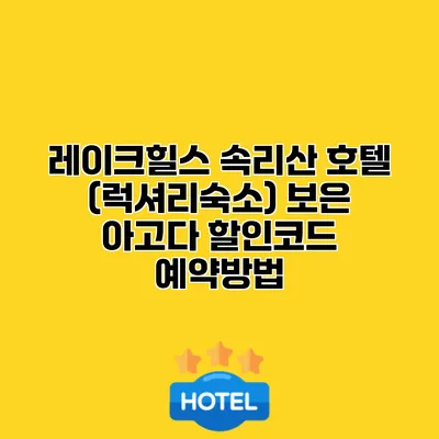 레이크힐스 속리산 호텔 (럭셔리숙소) 보은 아고다 할인코드 예약방법