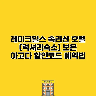 레이크힐스 속리산 호텔 (럭셔리숙소) 보은 아고다 할인코드 예약법