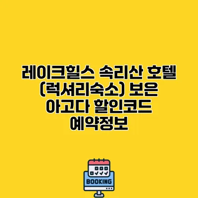 레이크힐스 속리산 호텔 (럭셔리숙소) 보은 아고다 할인코드 예약정보