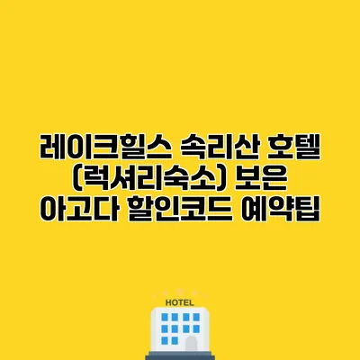 레이크힐스 속리산 호텔 (럭셔리숙소) 보은 아고다 할인코드 예약팁