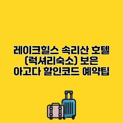 레이크힐스 속리산 호텔 (럭셔리숙소) 보은 아고다 할인코드 예약팁