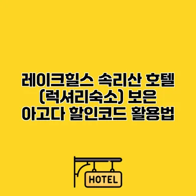 레이크힐스 속리산 호텔 (럭셔리숙소) 보은 아고다 할인코드 활용법