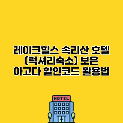 레이크힐스 속리산 호텔 (럭셔리숙소) 보은 아고다 할인코드 활용법