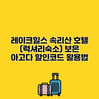 레이크힐스 속리산 호텔 (럭셔리숙소) 보은 아고다 할인코드 활용법