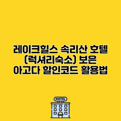 레이크힐스 속리산 호텔 (럭셔리숙소) 보은 아고다 할인코드 활용법