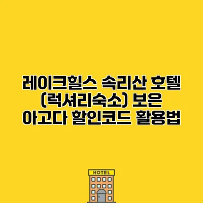레이크힐스 속리산 호텔 (럭셔리숙소) 보은 아고다 할인코드 활용법