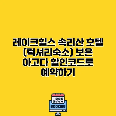 레이크힐스 속리산 호텔 (럭셔리숙소) 보은 아고다 할인코드로 예약하기