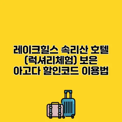 레이크힐스 속리산 호텔 (럭셔리체험) 보은 아고다 할인코드 이용법