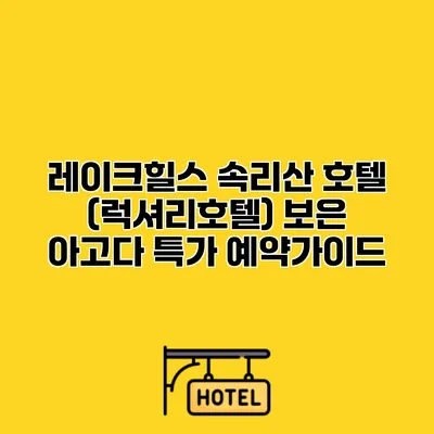 레이크힐스 속리산 호텔 (럭셔리호텔) 보은 아고다 특가 예약가이드