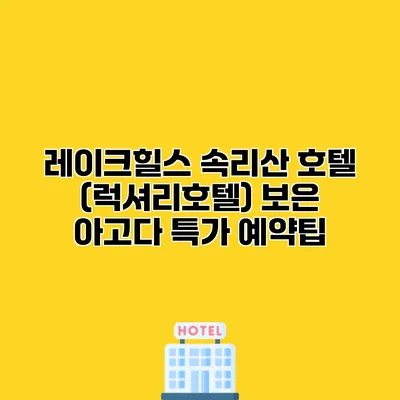 레이크힐스 속리산 호텔 (럭셔리호텔) 보은 아고다 특가 예약팁