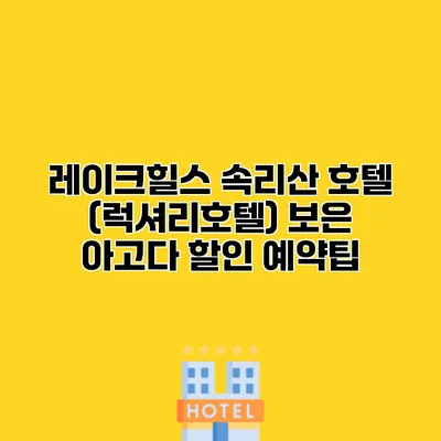 레이크힐스 속리산 호텔 (럭셔리호텔) 보은 아고다 할인 예약팁