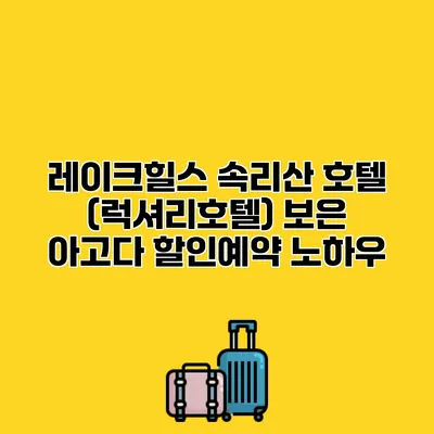 레이크힐스 속리산 호텔 (럭셔리호텔) 보은 아고다 할인예약 노하우