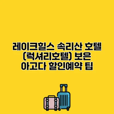 레이크힐스 속리산 호텔 (럭셔리호텔) 보은 아고다 할인예약 팁