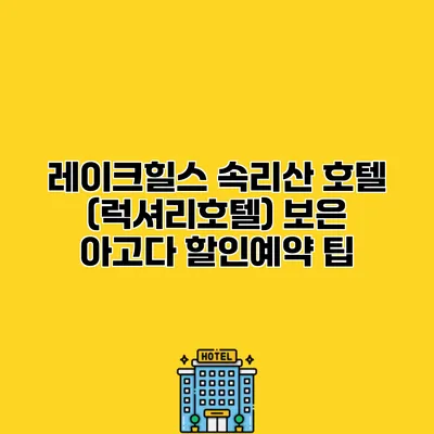 레이크힐스 속리산 호텔 (럭셔리호텔) 보은 아고다 할인예약 팁