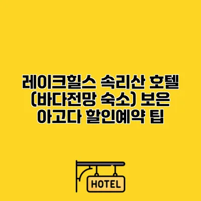 레이크힐스 속리산 호텔 (바다전망 숙소) 보은 아고다 할인예약 팁