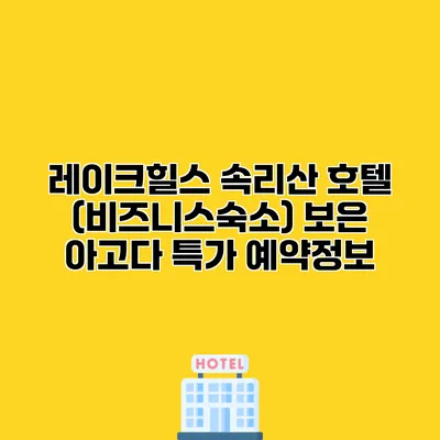 레이크힐스 속리산 호텔 (비즈니스숙소) 보은 아고다 특가 예약정보