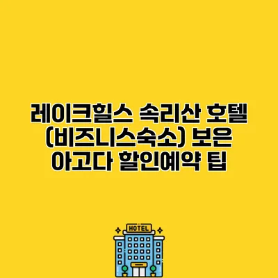 레이크힐스 속리산 호텔 (비즈니스숙소) 보은 아고다 할인예약 팁