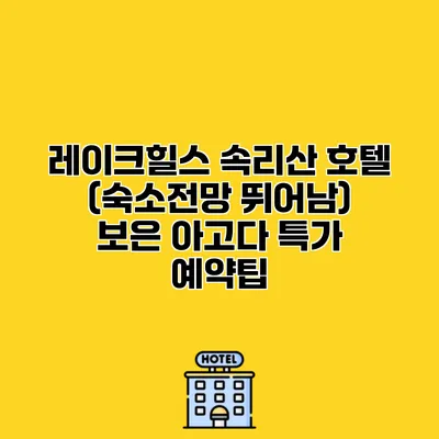 레이크힐스 속리산 호텔 (숙소전망 뛰어남) 보은 아고다 특가 예약팁