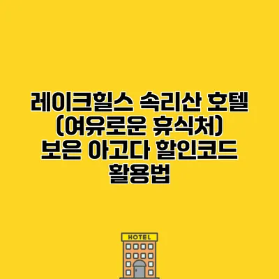 레이크힐스 속리산 호텔 (여유로운 휴식처) 보은 아고다 할인코드 활용법