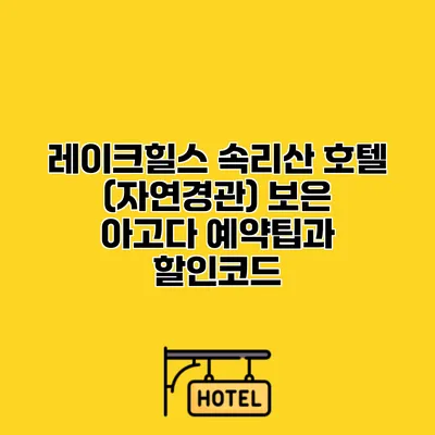 레이크힐스 속리산 호텔 (자연경관) 보은 아고다 예약팁과 할인코드