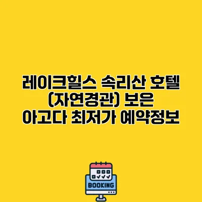 레이크힐스 속리산 호텔 (자연경관) 보은 아고다 최저가 예약정보