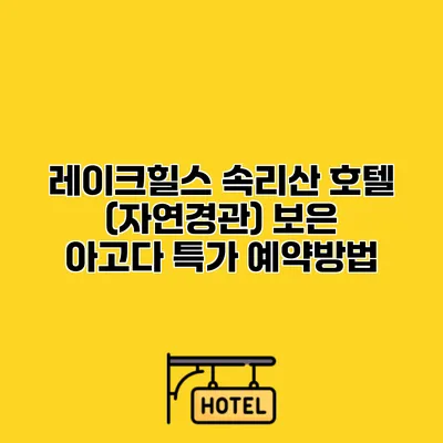 레이크힐스 속리산 호텔 (자연경관) 보은 아고다 특가 예약방법