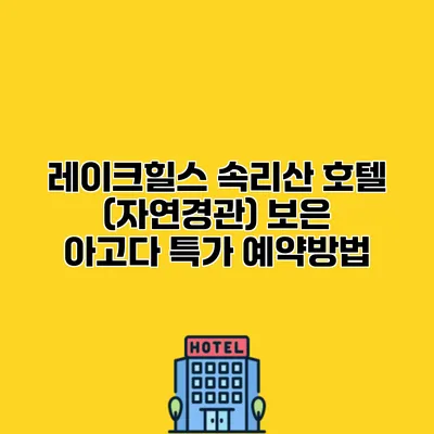 레이크힐스 속리산 호텔 (자연경관) 보은 아고다 특가 예약방법
