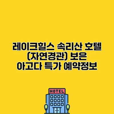 레이크힐스 속리산 호텔 (자연경관) 보은 아고다 특가 예약정보