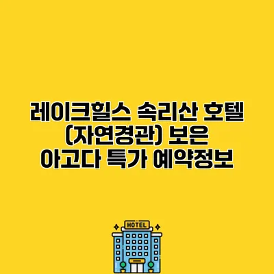 레이크힐스 속리산 호텔 (자연경관) 보은 아고다 특가 예약정보