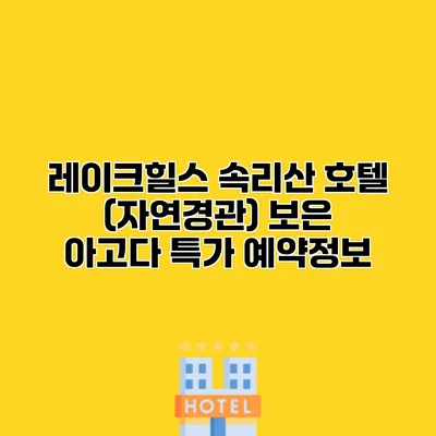 레이크힐스 속리산 호텔 (자연경관) 보은 아고다 특가 예약정보