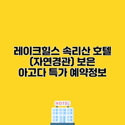 레이크힐스 속리산 호텔 (자연경관) 보은 아고다 특가 예약정보