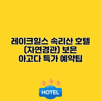 레이크힐스 속리산 호텔 (자연경관) 보은 아고다 특가 예약팁