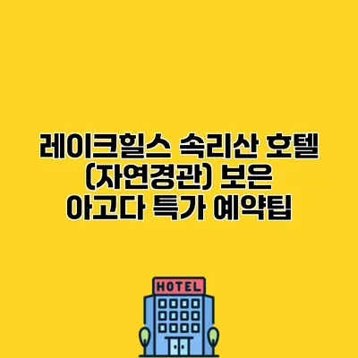 레이크힐스 속리산 호텔 (자연경관) 보은 아고다 특가 예약팁