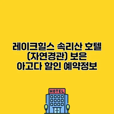 레이크힐스 속리산 호텔 (자연경관) 보은 아고다 할인 예약정보
