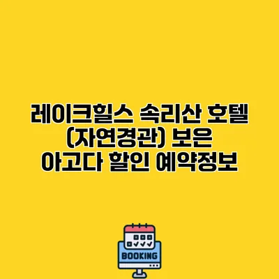 레이크힐스 속리산 호텔 (자연경관) 보은 아고다 할인 예약정보